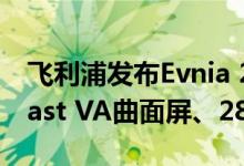 飞利浦发布Evnia 27M2C5200W显示器：Fast VA曲面屏、280Hz高刷