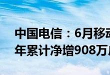 中国电信：6月移动用户数达41,685万户 当年累计净增908万户