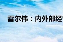 雷尔伟：内外部经营环境未发生重大变化