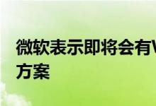 微软表示即将会有Windows设备问题的解决方案