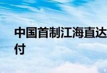 中国首制江海直达型LNG加注运输船命名交付