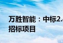 万胜智能：中标2.47亿元南方电网计量产品招标项目