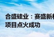 合盛硅业：赛盛新材料年产800吨碳化硅颗粒项目点火成功