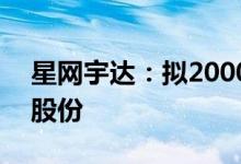 星网宇达：拟2000万元-3000万元回购公司股份