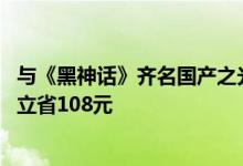 与《黑神话》齐名国产之光！Epic宣布赠送《暗影火炬城》 立省108元