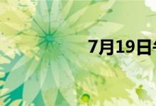 7月19日午间涨停分析