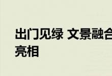 出门见绿 文景融合！600余年德内大街焕新亮相