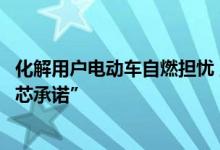 化解用户电动车自燃担忧 上汽乘用车推出行业首个“超级安芯承诺”