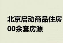 北京启动商品住房“以旧换新” 首批涉及9000余套房源