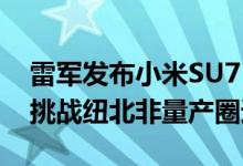 雷军发布小米SU7 Ultra原型车 今年10月将挑战纽北非量产圈速榜