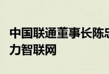 中国联通董事长陈忠岳：下一代互联网就是算力智联网