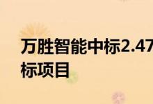 万胜智能中标2.47亿元南方电网计量产品招标项目