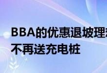 BBA的优惠退坡理想也跟上了：8月起多车型不再送充电桩