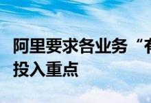 阿里要求各业务“有经营意识”、进一步明确投入重点