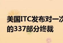 美国ITC发布对一次性电子烟及其组件和包装的337部分终裁