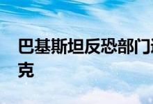 巴基斯坦反恐部门逮捕基地组织成员阿明·哈克