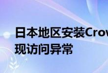 日本地区安装CrowdStrike软件的计算机出现访问异常