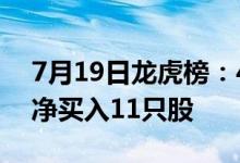 7月19日龙虎榜：4.89亿抢筹江淮汽车 机构净买入11只股