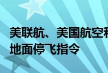 美联航、美国航空和达美航空对所有航班发出地面停飞指令