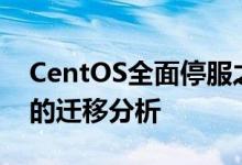 CentOS全面停服之后  信创服务器操作系统的迁移分析