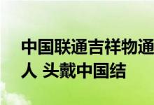 中国联通吉祥物通通发布：超萌大眼AI机器人 头戴中国结