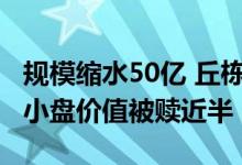 规模缩水50亿 丘栋荣二季度大调重仓股 旗下小盘价值被赎近半