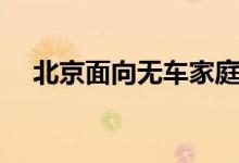 北京面向无车家庭增发2万个新能源指标