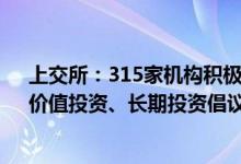 上交所：315家机构积极响应上交所《资本市场理性投资、价值投资、长期投资倡议》共同践行“三投资”理念