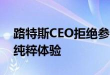 路特斯CEO拒绝参与价格战 维护品牌形象与纯粹体验