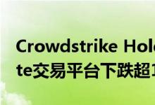 Crowdstrike Holdings Inc在德国Tradegate交易平台下跌超11%