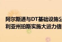 阿尔斯通与DT基础设施公司获价值10亿欧元合同 为西澳大利亚州珀斯实施大运力信号项目