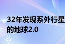 32年发现系外行星5500颗！依然找不到真正的地球2.0