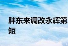 胖东来调改永辉第二店全员加薪 工作时间缩短