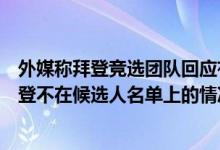 外媒称拜登竞选团队回应有关“退选”报道：没有考虑过拜登不在候选人名单上的情况