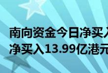 南向资金今日净买入61.24亿港元 腾讯控股获净买入13.99亿港元