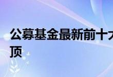 公募基金最新前十大重仓股出炉！“宁王”登顶