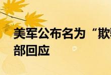 美军公布名为“欺骗”的最新军事条令 外交部回应