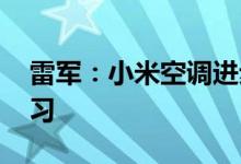 雷军：小米空调进步空间还很大 要向格力学习