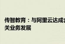 传智教育：与阿里云达成合作 基于通义灵码推进AI教育及相关业务发展