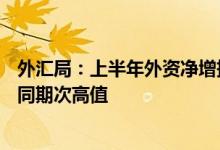 外汇局：上半年外资净增持境内债券接近800亿美元 为历史同期次高值