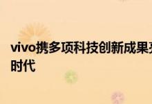 vivo携多项科技创新成果亮相联通合作伙伴大会 引领智能新时代