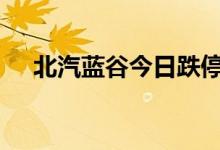 北汽蓝谷今日跌停 沪股通买入1.31亿元