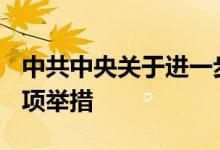 中共中央关于进一步全面深化改革提出300多项举措