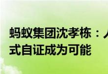 蚂蚁集团沈孝栋：人工智能让数据要素的交互式自证成为可能