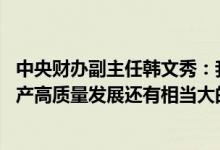 中央财办副主任韩文秀：我国新型城镇化仍在持续推进 房地产高质量发展还有相当大的空间