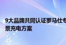 9大品牌共同认证罗马仕专业实力  用技术创新构建前沿全场景充电方案