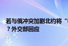 若与俄冲突加剧北约将“收回”中国在欧一些基础设施项目？外交部回应