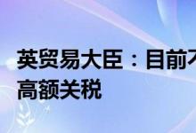 英贸易大臣：目前不准备对中国电动汽车征收高额关税