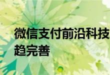 微信支付前沿科技亮相金融展 刷掌生态圈日趋完善