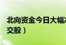 北向资金今日大幅净卖出59.79亿（附十大成交股）